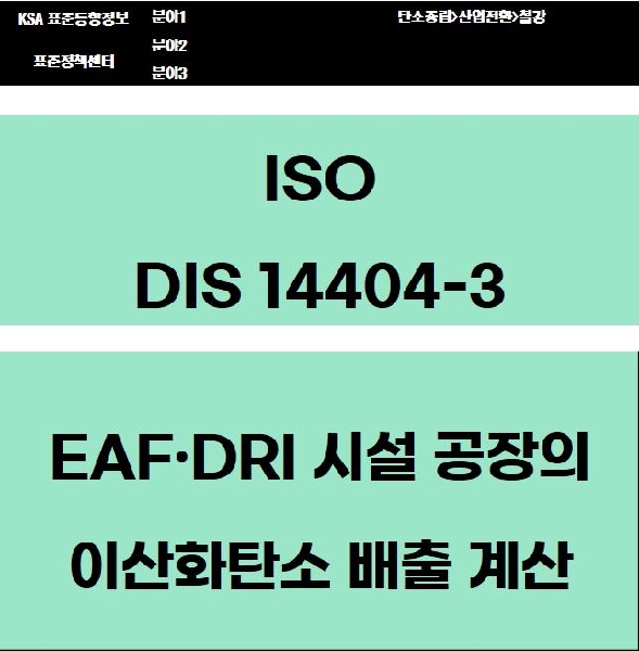 ISO DIS 14404-3 EAF·DRI 시설 공장의 이산화탄소 배출 계산 대표이미지