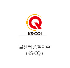 콜센터 품질지수(KS-CQI)